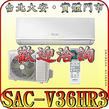 《三禾影》SANLUX 三洋 SAC-36HR3/SAE-V36HR3 冷暖變頻一對一經典型 分離式冷氣
