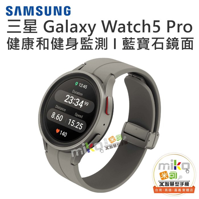【MIKO米可手機館】SAMSUNG 三星 Galaxy Watch5 Pro SM-R920 藍芽版 智慧手錶