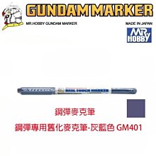【eYe模型】MR.HOBBY 郡氏 GSI 鋼彈麥克筆 GUNDAM MARKER 塑膠模型用 GM401 舊化灰藍色