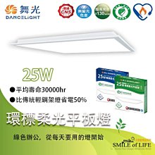 【可開發票統編】舞光LED環標柔光平板燈 25W 綠能燈具 南部授權經銷 享原廠保固☆司麥歐LED精品照明