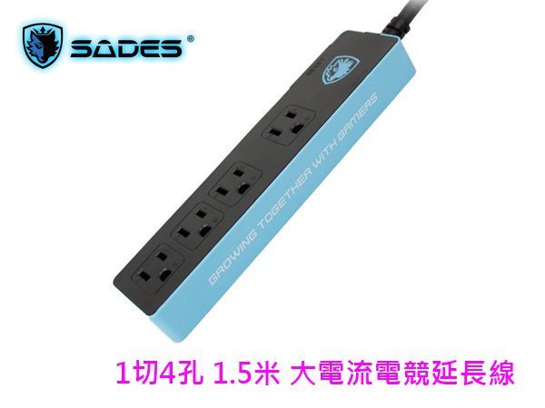 「阿秒市集」SADES 賽德斯 1切4孔 大電流電競延長線 1.5米