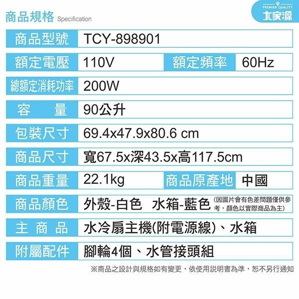 免運費 大家源 90L 冰涼水冷扇(可分離式水箱設計) 涼風扇/空調扇 TCY-898901