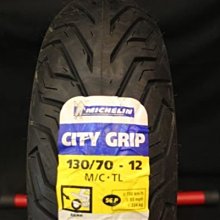 雄偉車業 米其林CITY GRIP晴雨胎130-70-12 優惠價 2100元 含安裝送氮氣 TT91 EVO22