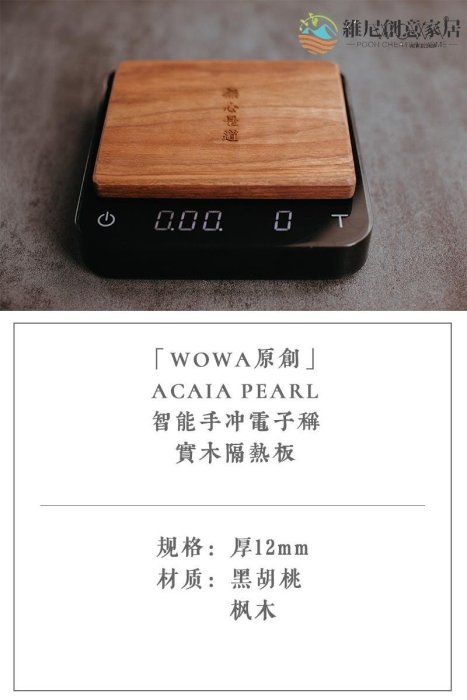 【現貨】Acaia Pearl智能手沖咖啡電子秤隔熱板WOWA原創實木隔熱板-維尼創意家居