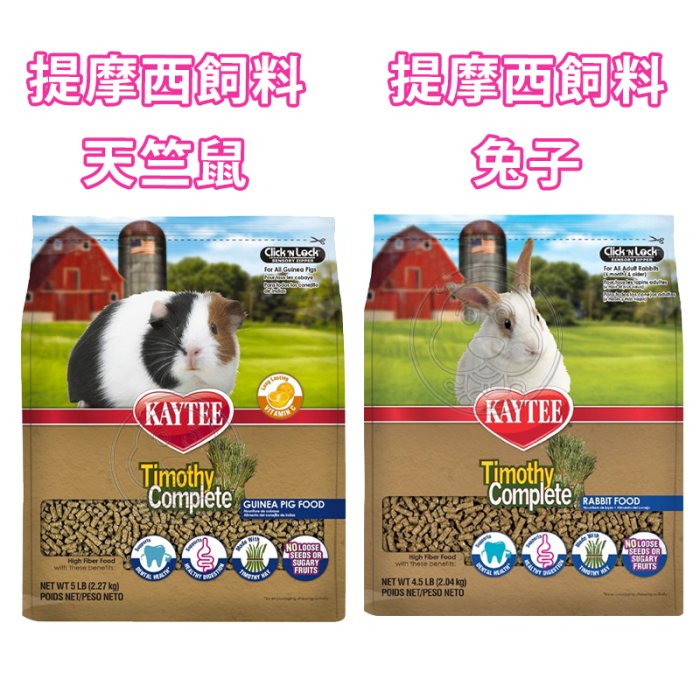 【🐱🐶培菓寵物48H出貨🐰🐹】KAYTEE 小動物強化保健飼料 免子保健 5LB 特價329元 自取不打折