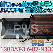 ☆【全新 Clevo 藍天 N130BAT-3 原廠電池】 CJSCOPE 喜傑獅 Z-530 N130S N130