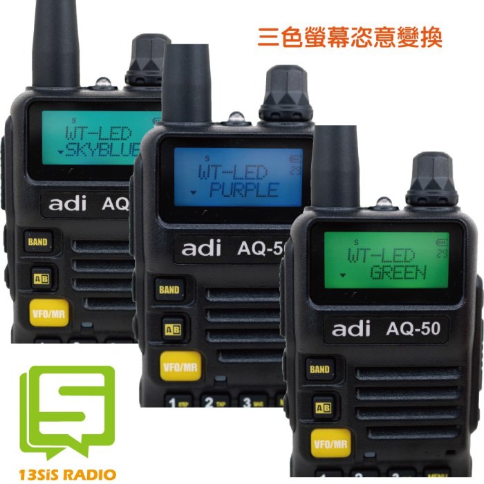 十三妹無線電 台灣製 ADI AQ-50 雙頻 雙顯 對講機 三色背光 手電筒 FM收音機 送空導+天線