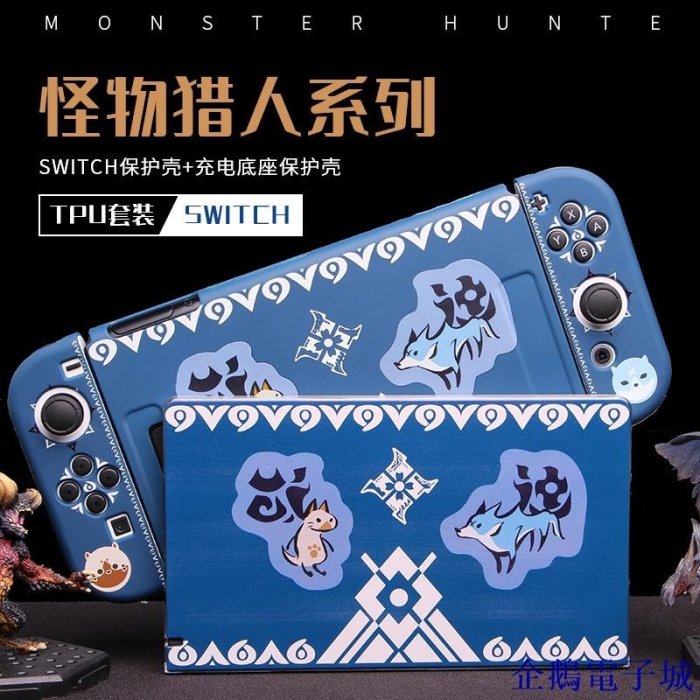 企鵝電子城新品 下殺 任天堂switch保護殼矽膠磨砂遊戲機分體軟ns怪物獵人主題手柄套