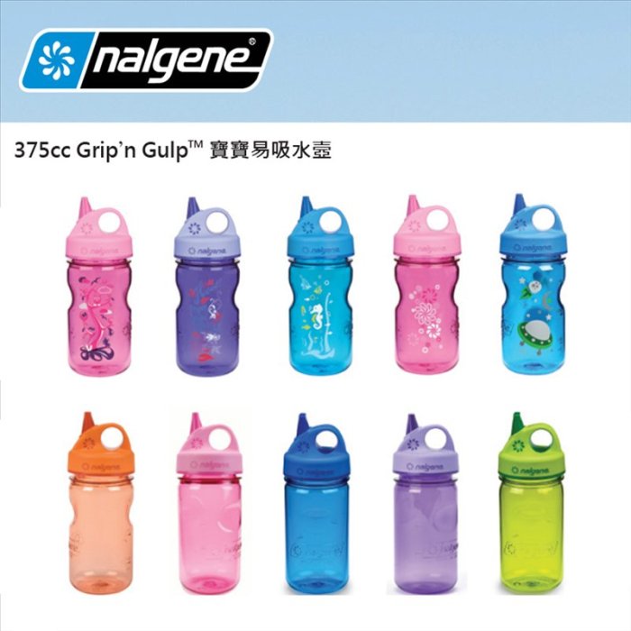 【大山野營】新店桃園 來勁 Nalgene Grip’n Gulp 寶寶易吸水壺 375cc 兒童水壺 幼兒水瓶