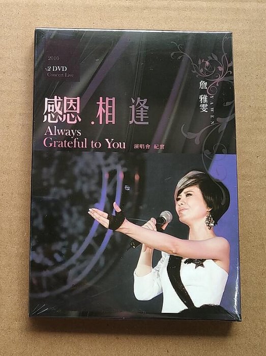 詹雅雯 感恩相逢2010演唱會2DVD 台灣正版全新