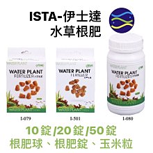 微笑的魚水族☆ISTA-伊士達【水草根肥 10粒】(根肥球,根肥錠,玉米粒)9I-07