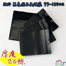 3x4黑色樣品夾鏈袋 (約100個) MY-CAR 99-13402  封口袋 S球 直鍋 樣品袋 拉鍊袋