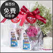 防疫小物-母親節禮贈品「乾洗手凝膠+迷你乾燥花束」禮物組(花束4色可挑)(滿百份免費印名字)