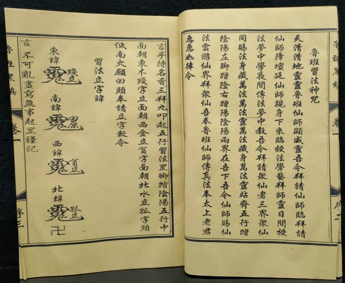 U舊藏《魯班黑鎮》內裝四本書 保存完整 內容豐富 字跡清晰 重599g 420（長期有貨）    0126