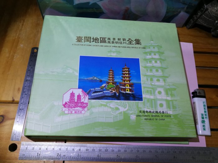 台閩地區風景郵戳、風景明信片全集 銘馨易拍重生網 110PP011 民國84年初版  保存如圖