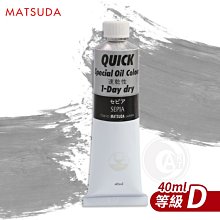 『ART小舖』日本MATSUDA松田 QUICK速乾油畫顏料40ml 等級D 單支