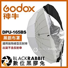 數位黑膠兔【 Godox 神牛 BS4 DPU-165BS 黑銀布罩 適用 拋物線反射傘 】 攝影棚 人像 攝影傘 柔光