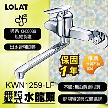 含稅 附發票 免運 LOLAT羅力 KWN1259-LF 無鉛壁式水龍頭 壁式冷熱水龍頭 廚房/陽台水龍頭【東益氏】