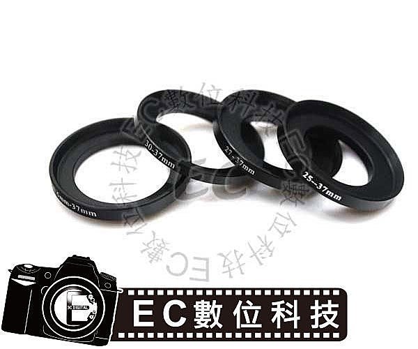 【EC數位】小轉大 鋁合金 轉接環 25-37MM 27-37MM 30-37MM 30.5-37MM 43-46MM 43-52MM 43-58MM