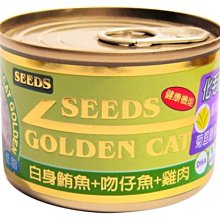 【阿肥寵物生活】聖萊西 Seeds惜時 GOLDEN CAT健康機能特級金貓大罐-白身鮪魚+吻仔魚+雞肉
