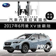 免運 2017年6月後 XV 黑鈦 內置 迎賓踏板 後護板  門檻條 防刮板 後保飾板 白金踏板 速霸陸 SUBARU