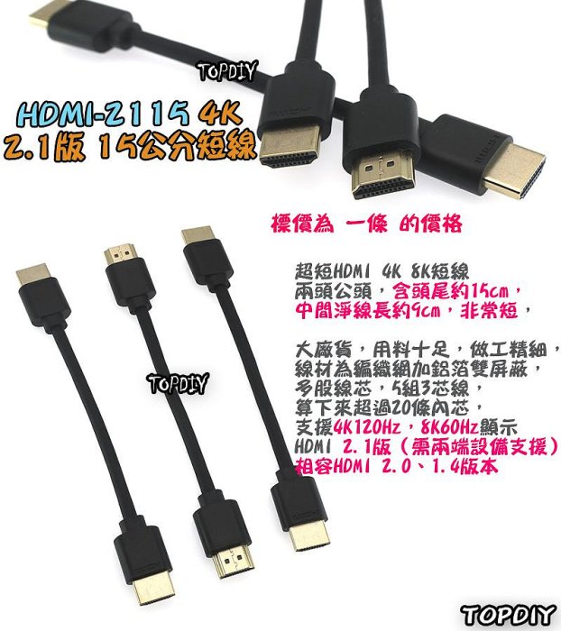 15公分 短線【TopDIY】HDMI-2115 HDMI訊號線 公對公 顯示器 4K 螢幕線 2.1版 扁平線 機上盒