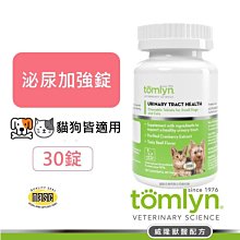 法國威隆 Tomlyn 湯姆林 泌尿加強錠/30顆 蔓越莓萃取物 泌尿保健 增加排尿頻率 貓狗適用 獸醫師推薦