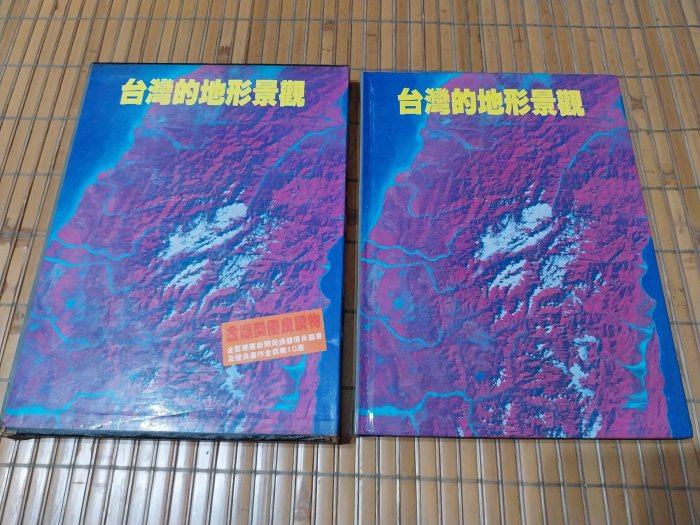 [阿娟雜貨店]A-34--臺臺灣自然大系 台灣的地形景觀--附書盒--渡假出版(有泛黃)