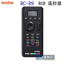 【高雄四海】公司貨 Godox RC-R9 RGB 遙控器．適用SZ150R,TL60,LC500R