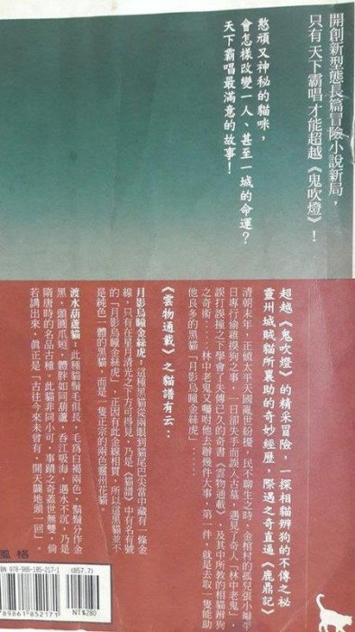 【月界二手書店2S】賊貓：百貓迷魂圖_天下霸唱（鬼吹燈作者）_高寶出版_原價280　〖中文小說〗AKN