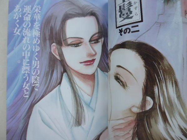 ///李仔糖舊書*2002年日文原版.寺館和子漫畫.妖變源氏物語.第4卷冬的章.完結篇(k370)