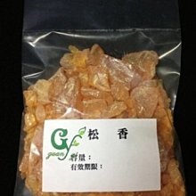 【冠亦商行】嚴選 松脂粉( 松香 ) 【500克袋裝下標區】手工皂 工業 樂器專用 另有1公斤下標專區