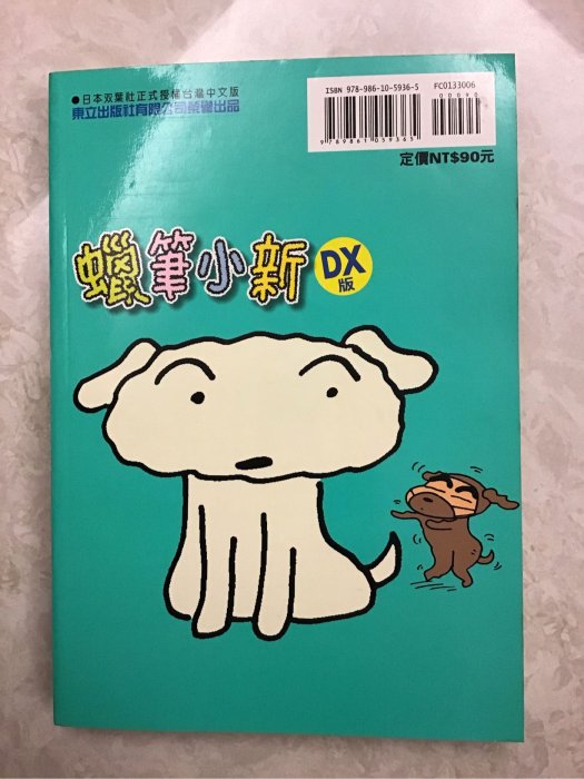 蠟筆小新 DX版 神鬼出沒！春日部防衛隊篇 6 漫畫 臼井儀人 日本雙葉社正式授權台灣中文版 東立出版 絕版珍藏 完整無缺少 無損