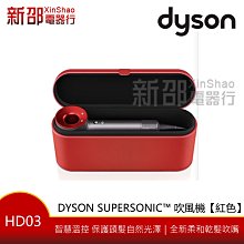 *~新家電錧~*寵愛自己【Dyson HD03】Dyson Supersonic 吹風機 紅色 春節特別版(公司貨)