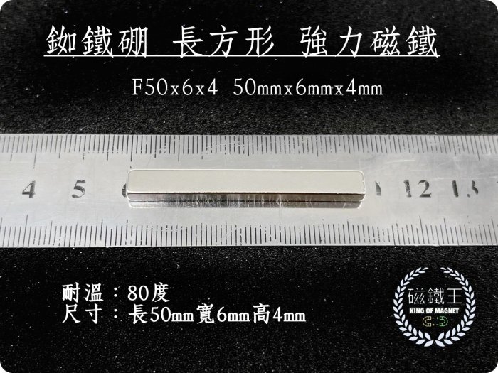 【磁鐵王 A0830】釹鐵硼 強磁 方形 磁石 吸鐵 強力磁鐵 F50x6x4 長50寬6高4mm