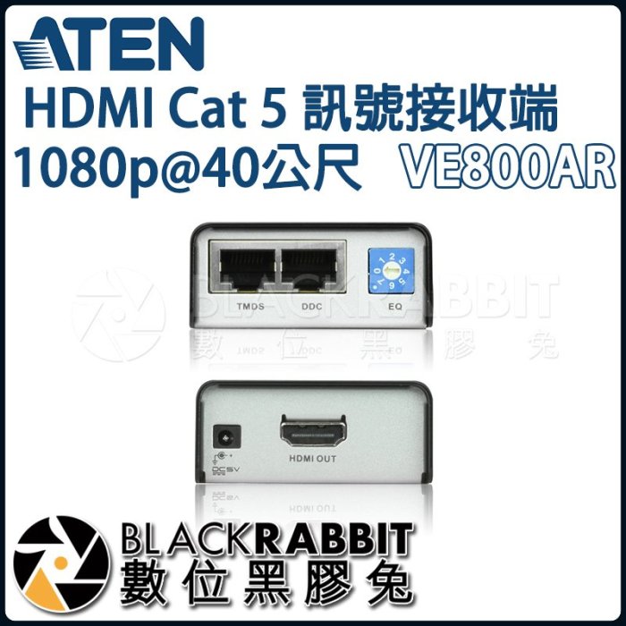 數位黑膠兔【 ATEN VE800AR HDMI Cat 5 訊號接收端 1080p@40公尺 】 延長 延伸 訊號