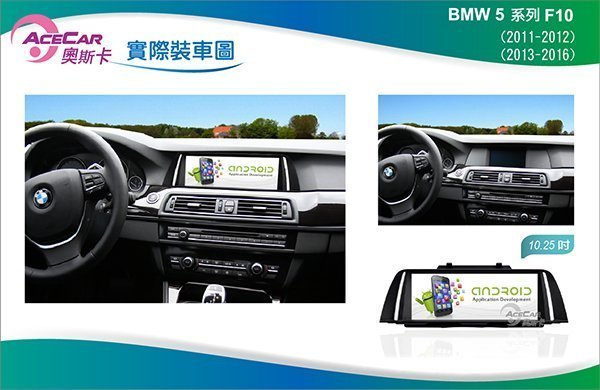 弘群專改ACECAR 奧斯卡BMW-F10-2011年-10.25吋 安卓機