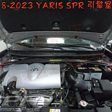 【小鳥的店】豐田 2014-2023 YARIS SPR 引擎室拉桿 結構桿 副車架襯套 底盤拉桿 防頃桿 鋁合金