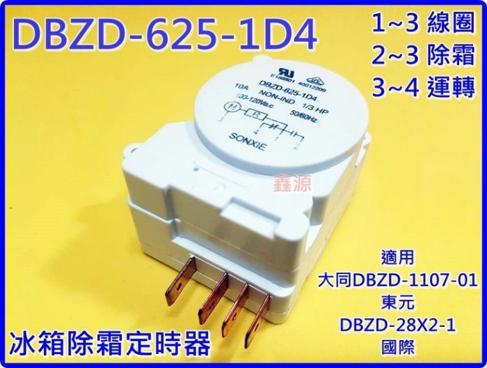 大同 TATUNG 冰箱除霜定時器 DBZD-625-1D4 適用DBZD-1107-01 國際 TMDJ702ZB9