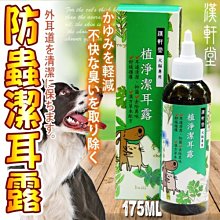 【🐱🐶培菓寵物48H出貨🐰🐹】漢軒堂》天然成分寵物植淨潔耳露-175ml/罐 特價259元