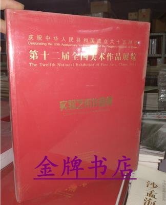 第十二屆全國美術作品展覽 實驗藝術作品集 第12屆全國美展作品