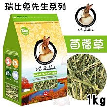 汪旺來【歡迎自取】瑞比兔先生-苜蓿草1kg(新包裝36oz)小動物牧草/幼兔.天竺鼠.龍貓/Mr.Rabbit