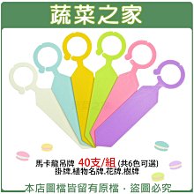 【蔬菜之家滿額免運011-A50-4】馬卡龍吊牌40支/組(共6色可選) 掛牌.植物名牌※此商品運費請選宅配※