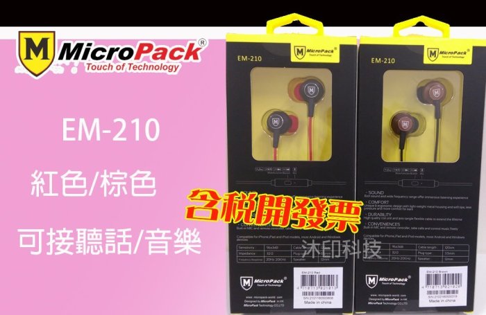 [沐印國際] 入耳式耳機 Micro Pack 可接聽電話 音樂 耳機 EM-210 喇叭 立光