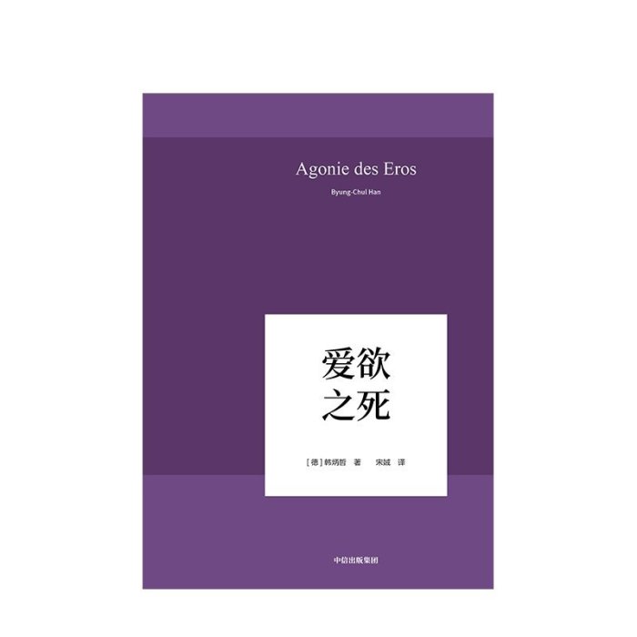 現貨直出 韓炳哲 愛欲之死 韓炳哲 著 中信出版社圖書 正版書籍616 心理學 心靈療愈