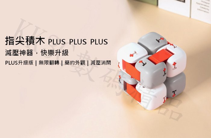 小米指尖積木PLUS PLUS PLUS