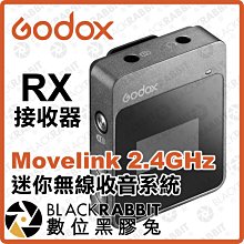 數位黑膠兔【 Godox 神牛 Movelink 2.4GHz 迷你無線收音系統 RX 接收器 】無線麥克風 手機 相機