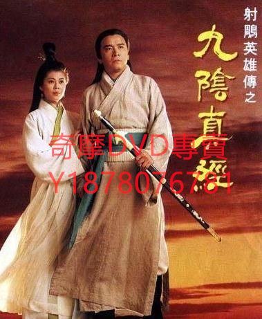 DVD 1993年 射雕英雄傳之九陰真經 港劇