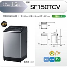 【泰宜】HITACHI 日立 SF150TCV 15kg 直立式洗衣機【另有WT-D170MSG 】