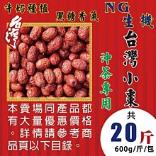 L1D0207【NG台灣▪生機▪紅棗】►均價【130元/斤/600g】►共(20斤/12000g)║核桃▪洋甘菊▪川七花